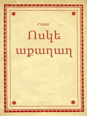 cover image of Ոսկե աքաղաղ